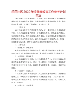 乐民社区2020年度健康教育工作参考计划范文 