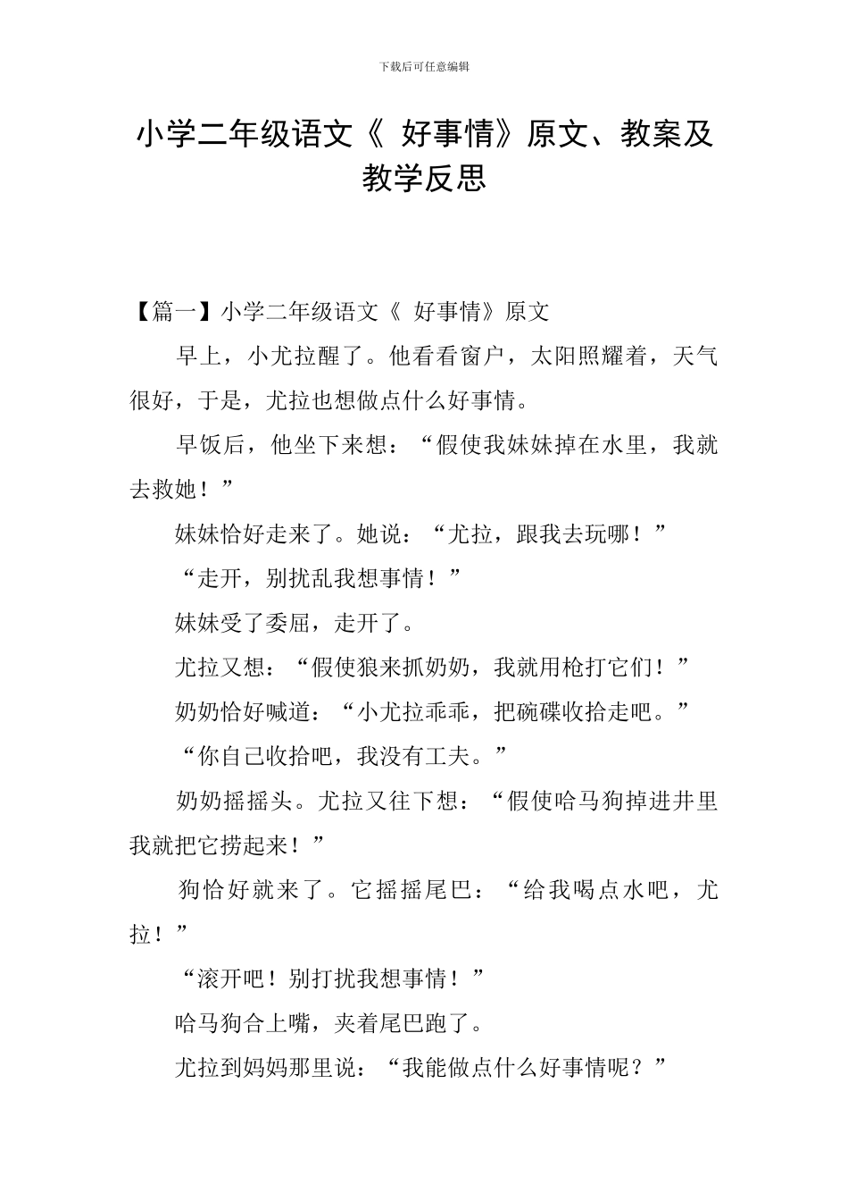小学二年级语文《-好事情》原文、教案及教学反思_第1页