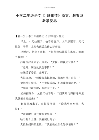 小学二年级语文《-好事情》原文、教案及教学反思