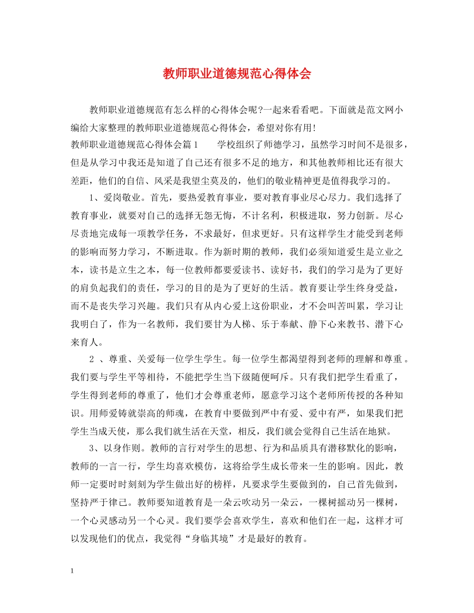 教师职业道德规范心得体会 (000001)_第1页