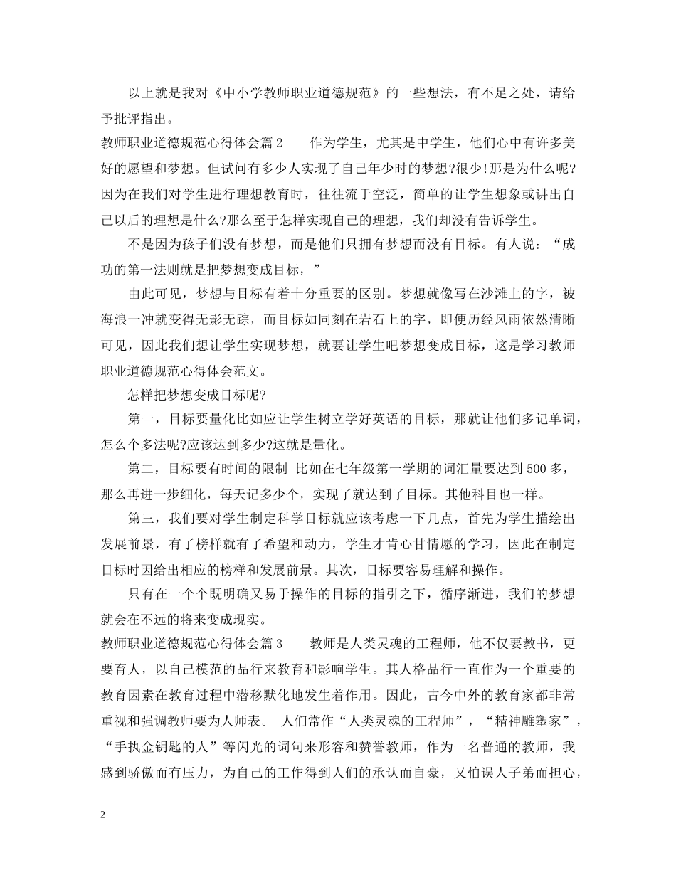 教师职业道德规范心得体会 (000001)_第2页