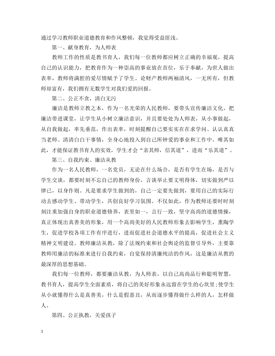 教师职业道德规范心得体会 (000001)_第3页
