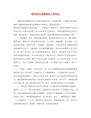 教师职业道德规范心得体会 (000001)