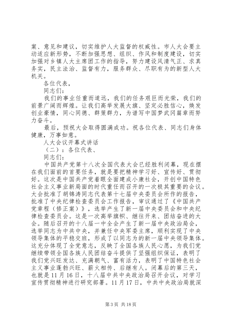 人大会议开幕式讲话发言_第3页