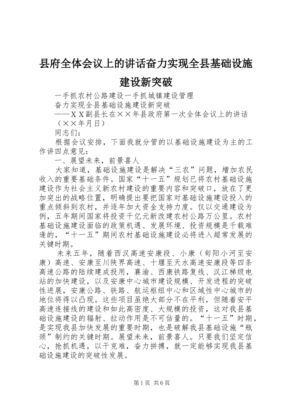 县府全体会议上的讲话发言奋力实现全县基础设施建设新突破_第1页