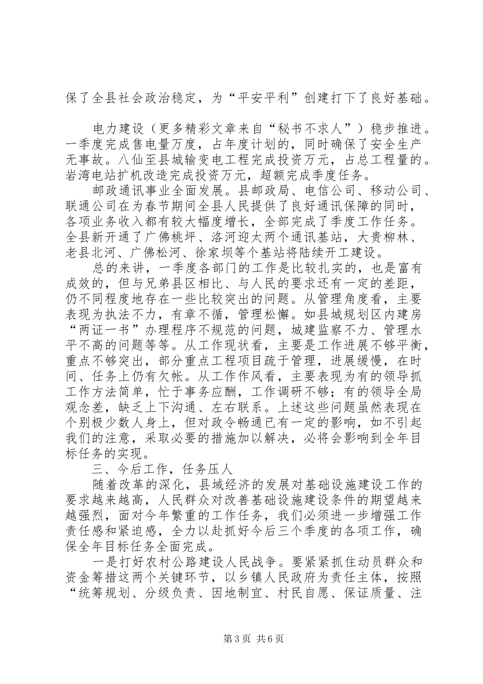 县府全体会议上的讲话发言奋力实现全县基础设施建设新突破_第3页