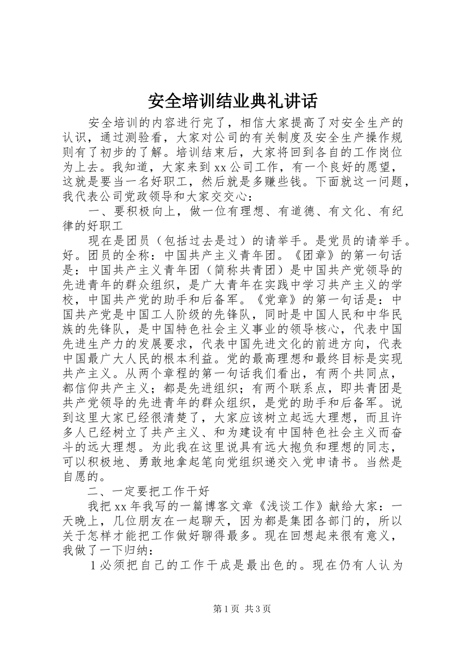 安全培训结业典礼讲话发言_第1页