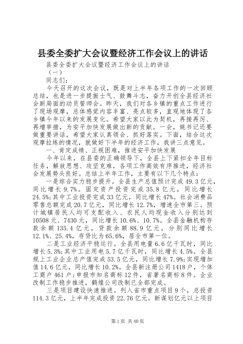 县委全委扩大会议暨经济工作会议上的讲话发言_第1页