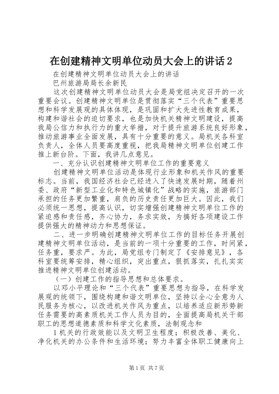 在创建精神文明单位动员大会上的讲话发言2_第1页