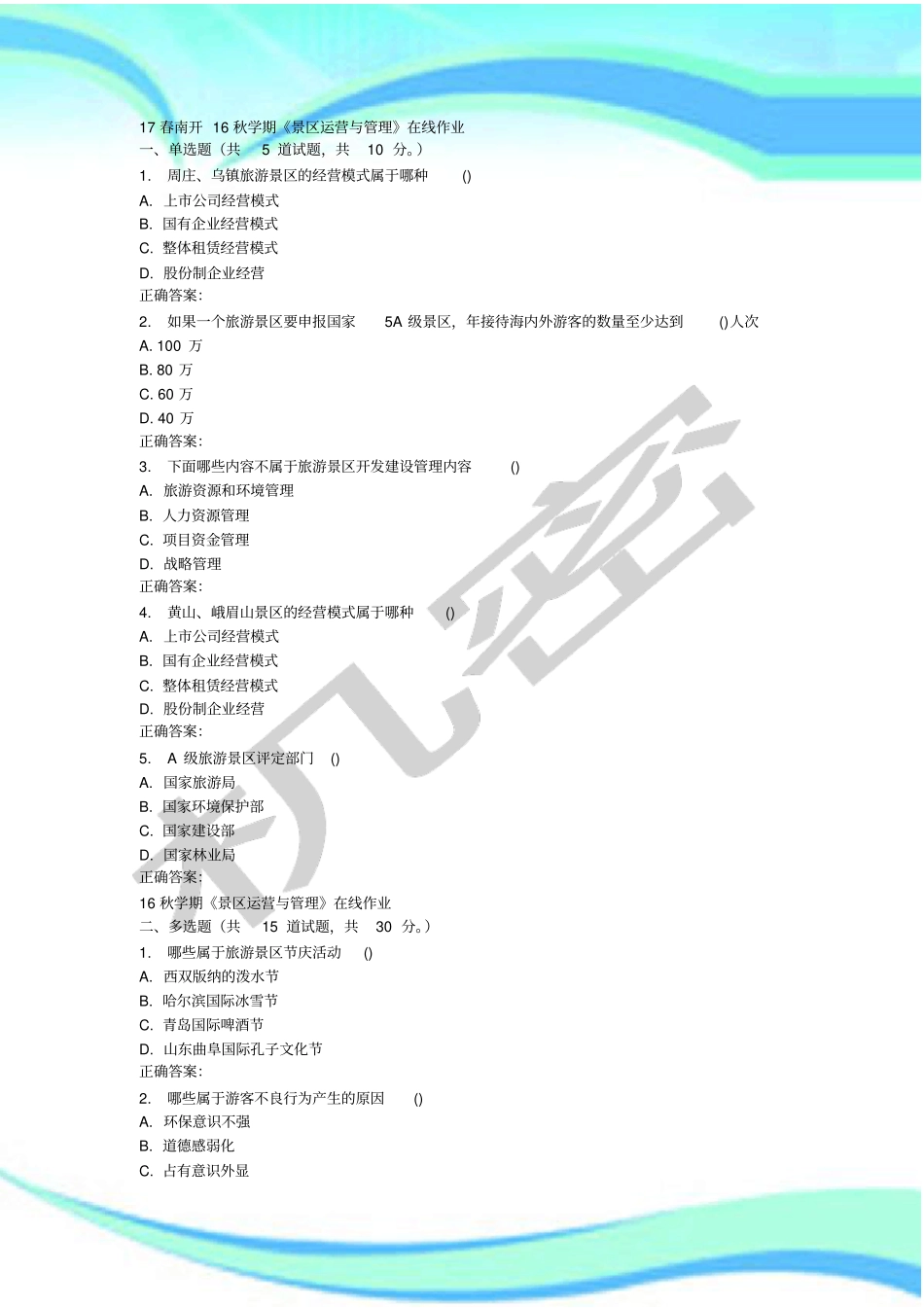 南开秋学期景区运营与管理制度在线作业_第3页