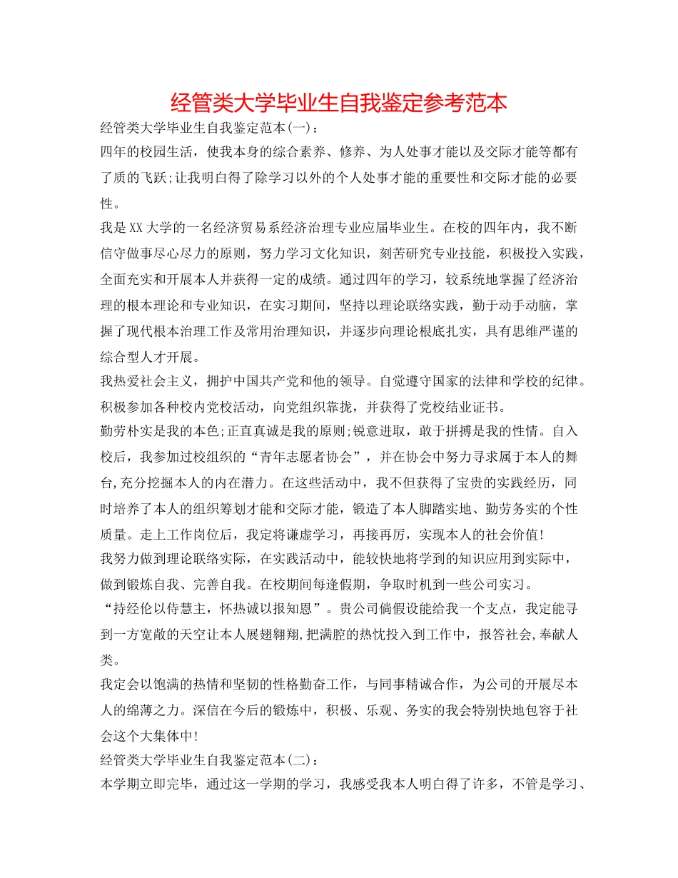 经管类大学毕业生自我鉴定参考范本 _第1页