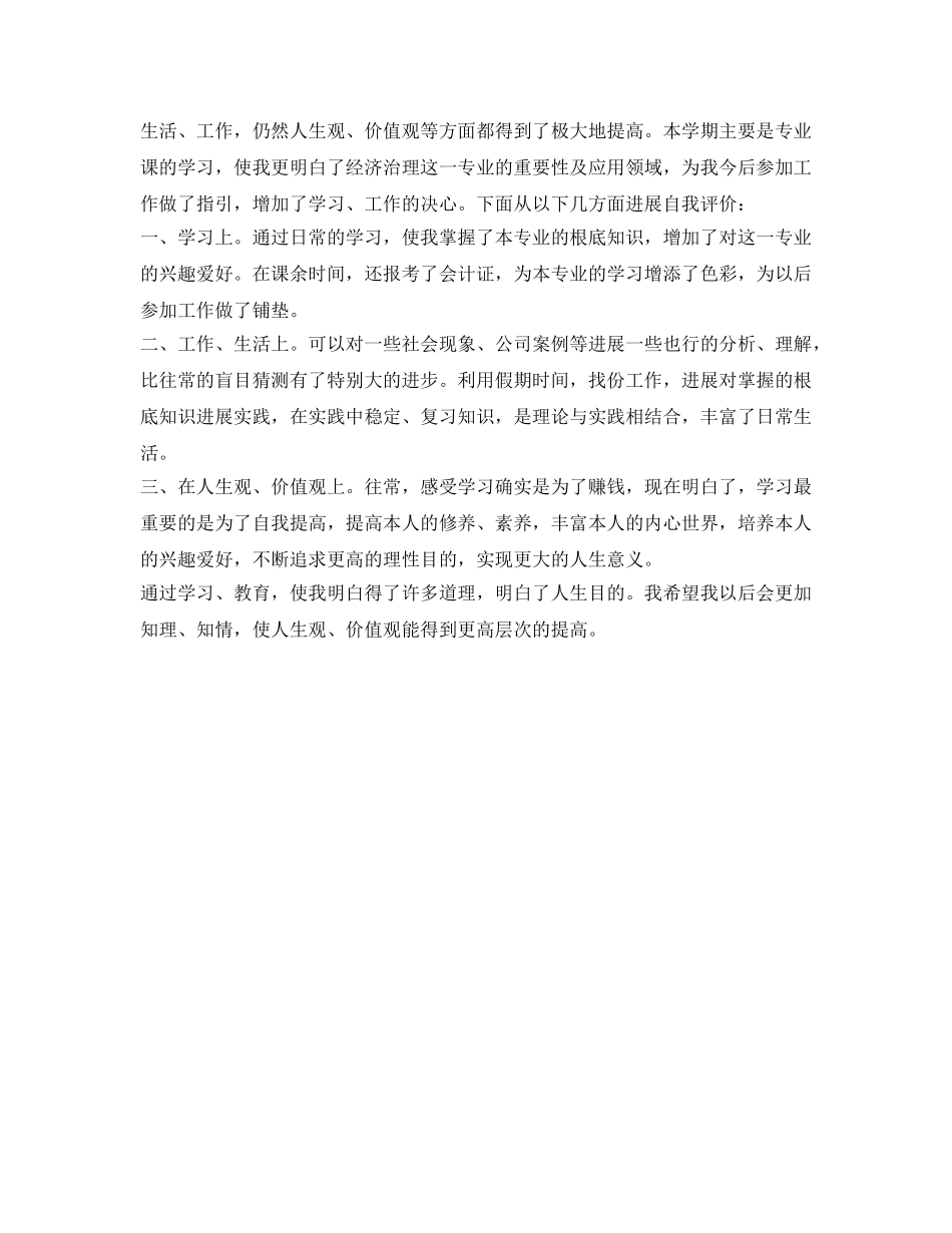 经管类大学毕业生自我鉴定参考范本 _第2页