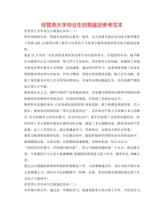 经管类大学毕业生自我鉴定参考范本 