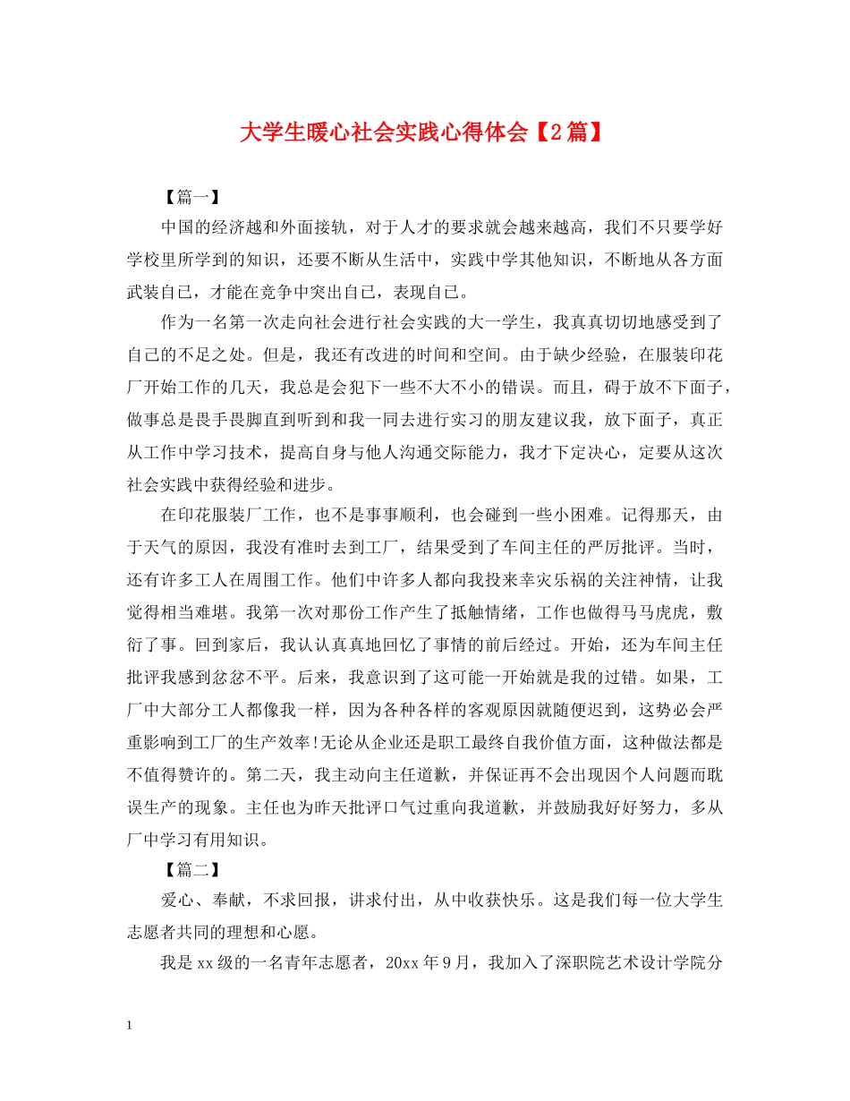 大学生暖心社会实践心得体会【2篇】 _第1页