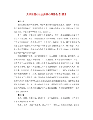大学生暖心社会实践心得体会【2篇】 