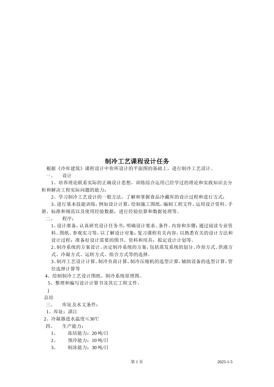 冷库设计说明书范文_第1页