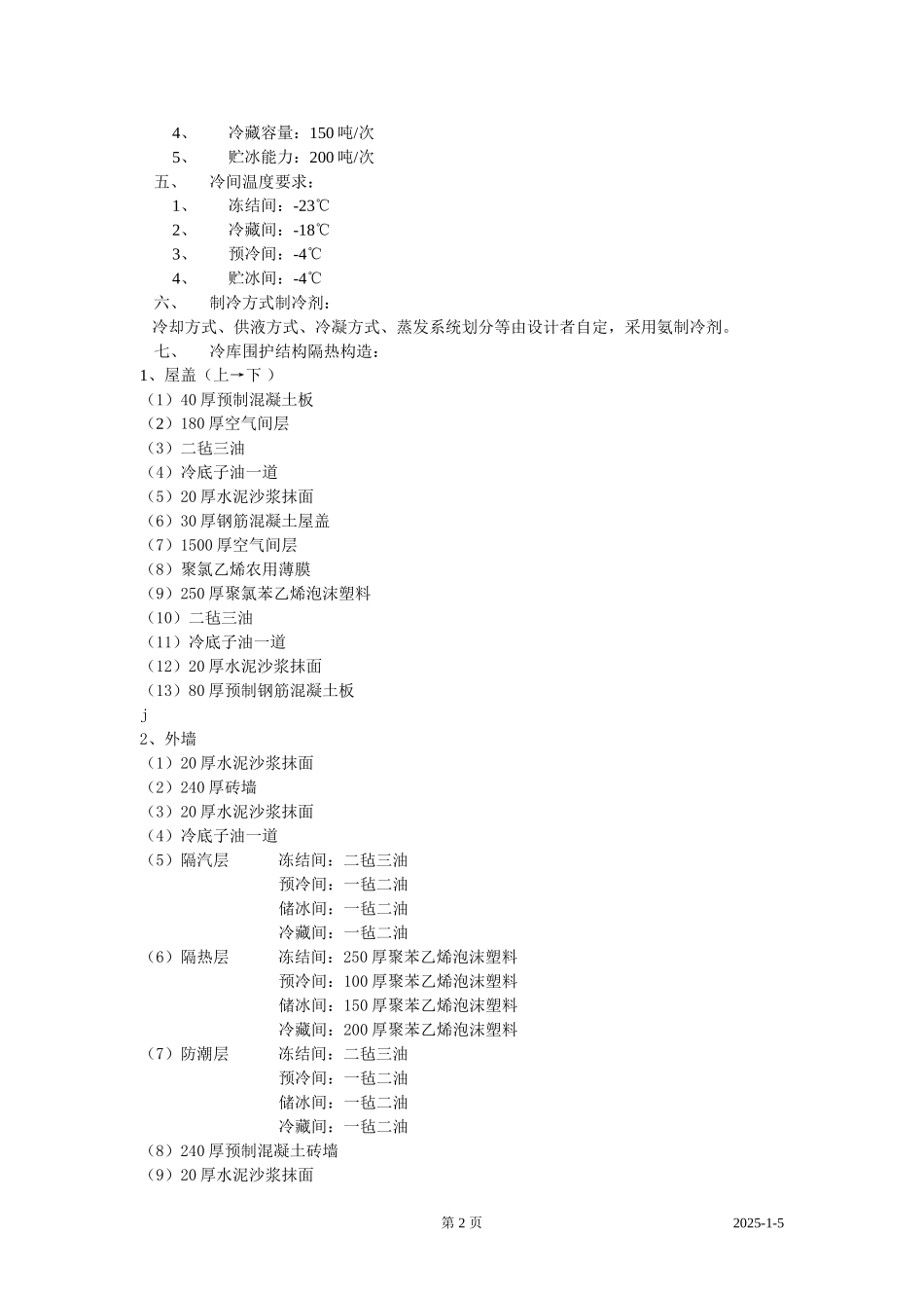 冷库设计说明书范文_第2页