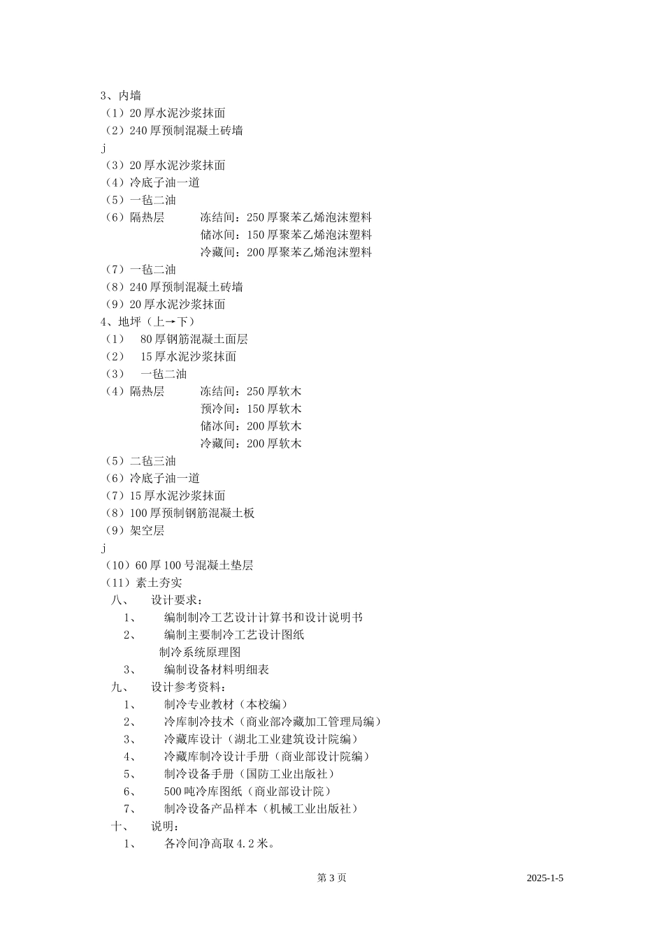 冷库设计说明书范文_第3页