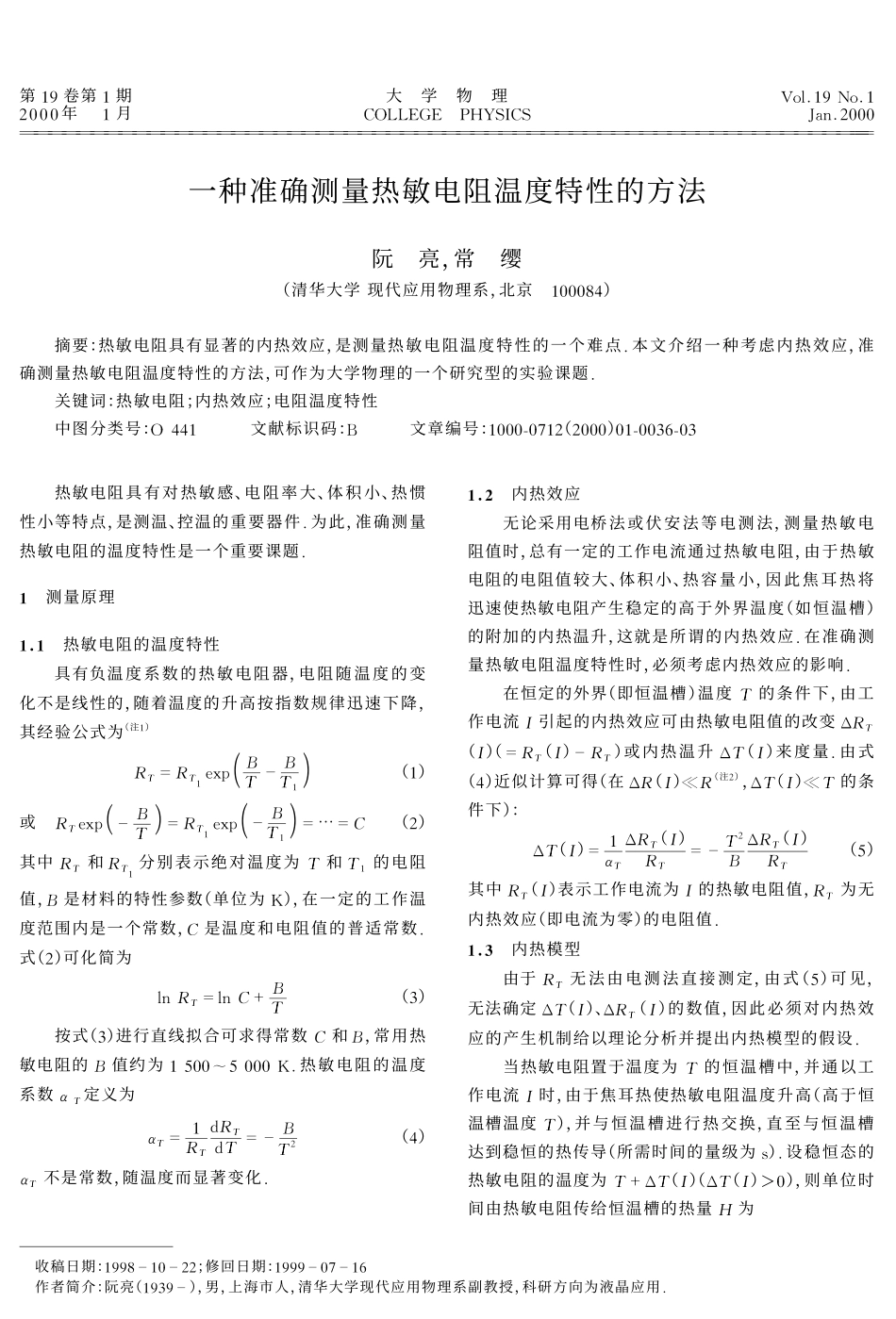 一种准确测量热敏电阻温度特性的方法_第1页