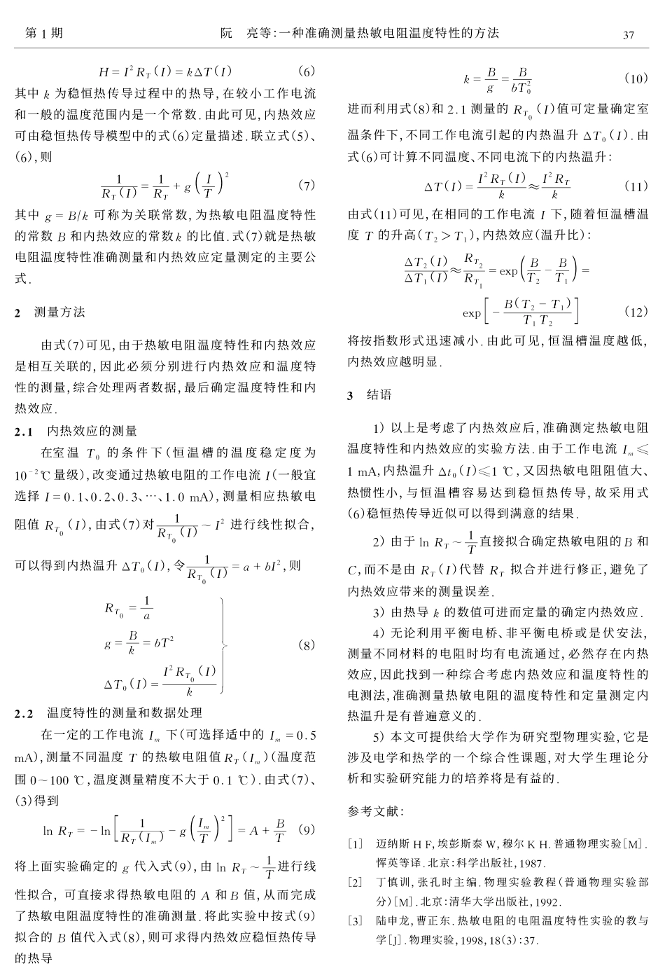 一种准确测量热敏电阻温度特性的方法_第2页