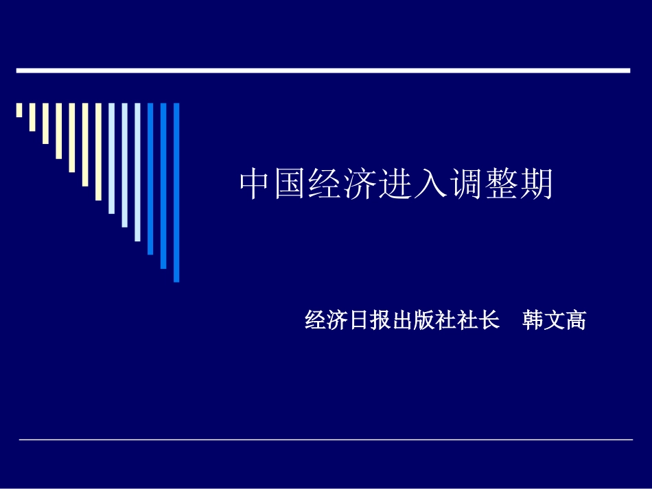 中国经济进入调整期(5月4日韩文高)_第1页