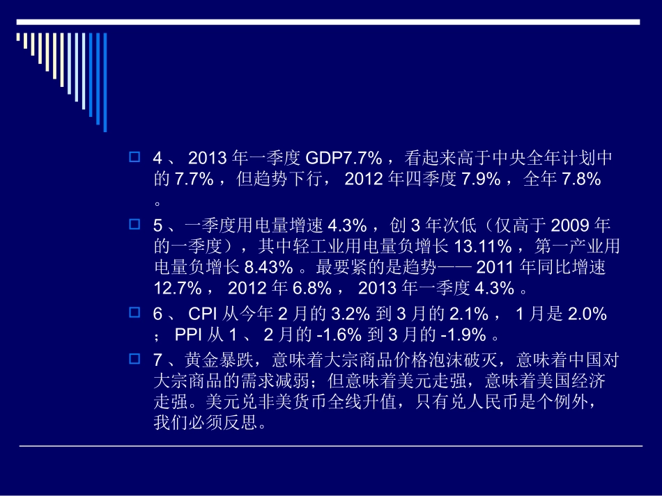 中国经济进入调整期(5月4日韩文高)_第3页