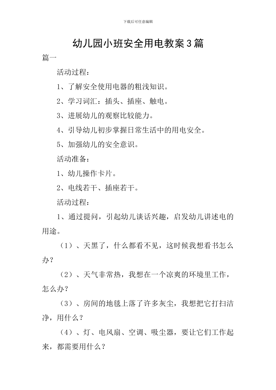 幼儿园小班安全用电教案3篇_第1页