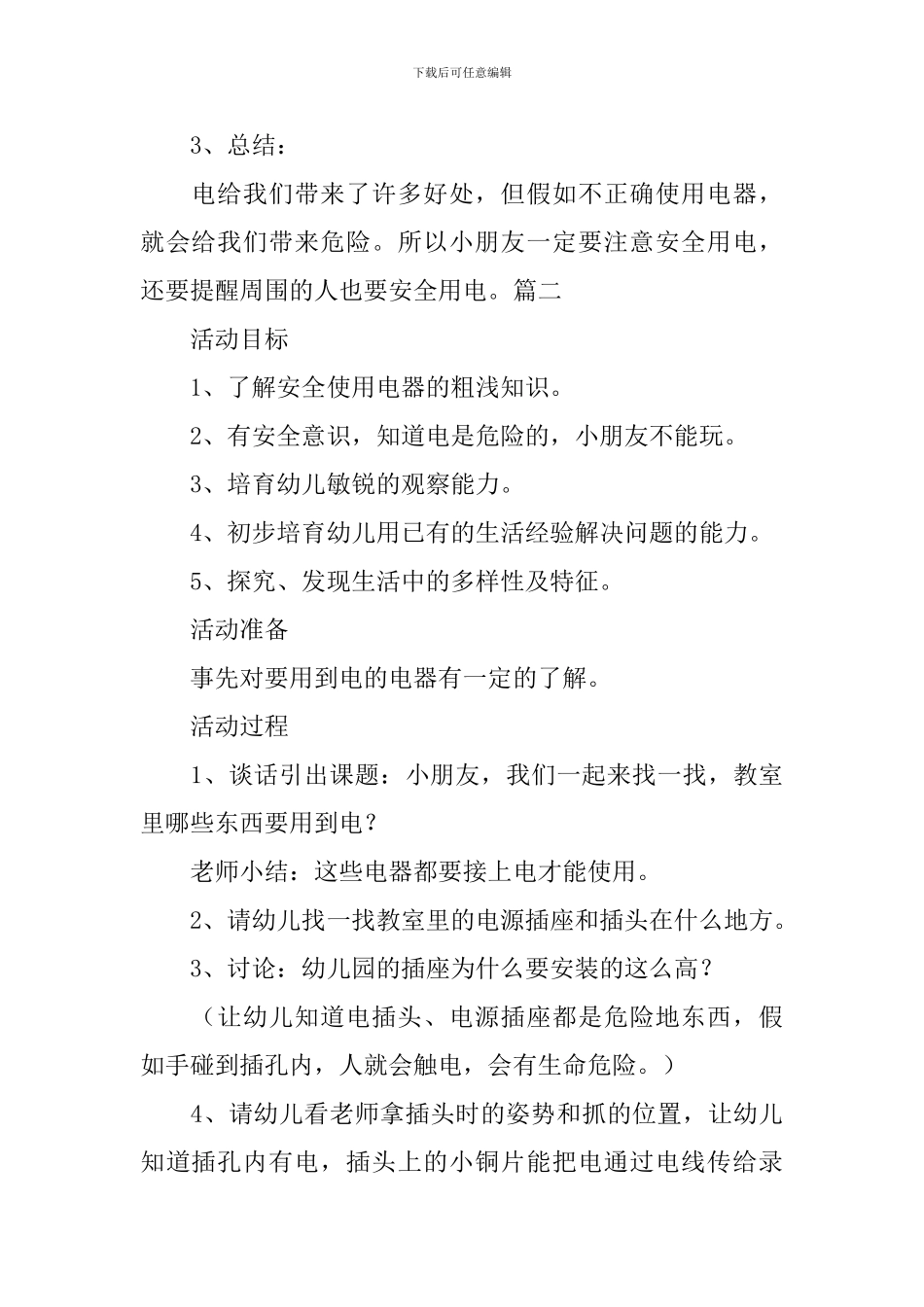 幼儿园小班安全用电教案3篇_第3页