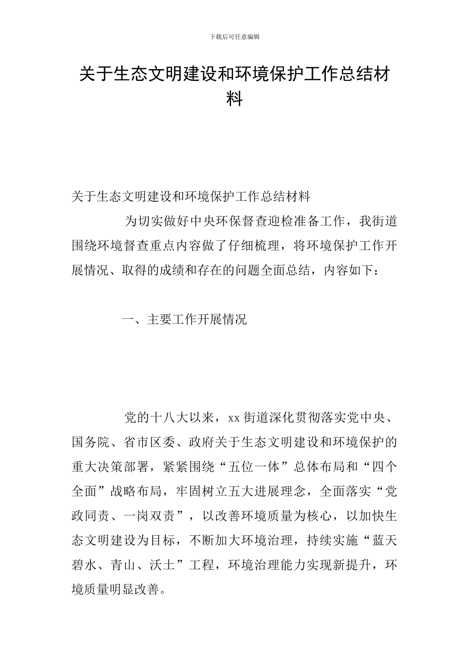 关于生态文明建设和环境保护工作总结材料_第1页