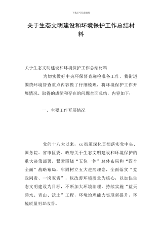 关于生态文明建设和环境保护工作总结材料