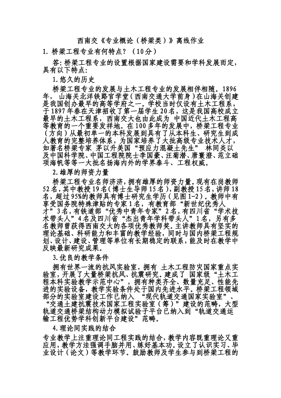西南交《专业概论(桥梁类)》离线作业_第1页