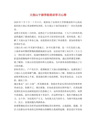 大别山干部学院培训学习心得 
