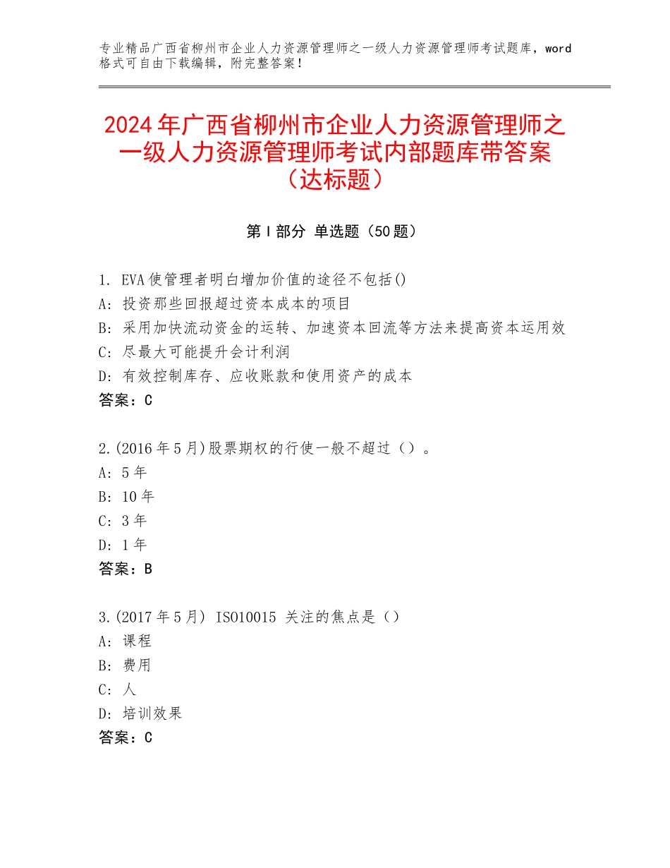 2024年广西省柳州市企业人力资源管理师之一级人力资源管理师考试内部题库带答案（达标题）_第1页