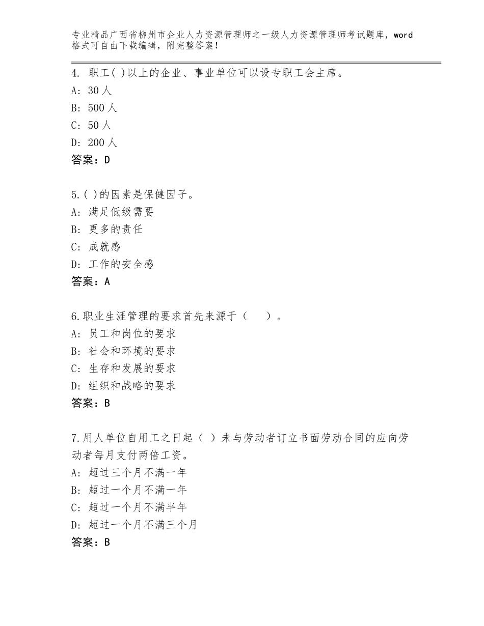 2024年广西省柳州市企业人力资源管理师之一级人力资源管理师考试内部题库带答案（达标题）_第2页