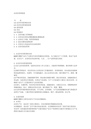洁净室管理制度