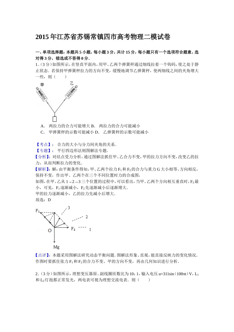 2015年苏锡常镇二模物理_第1页