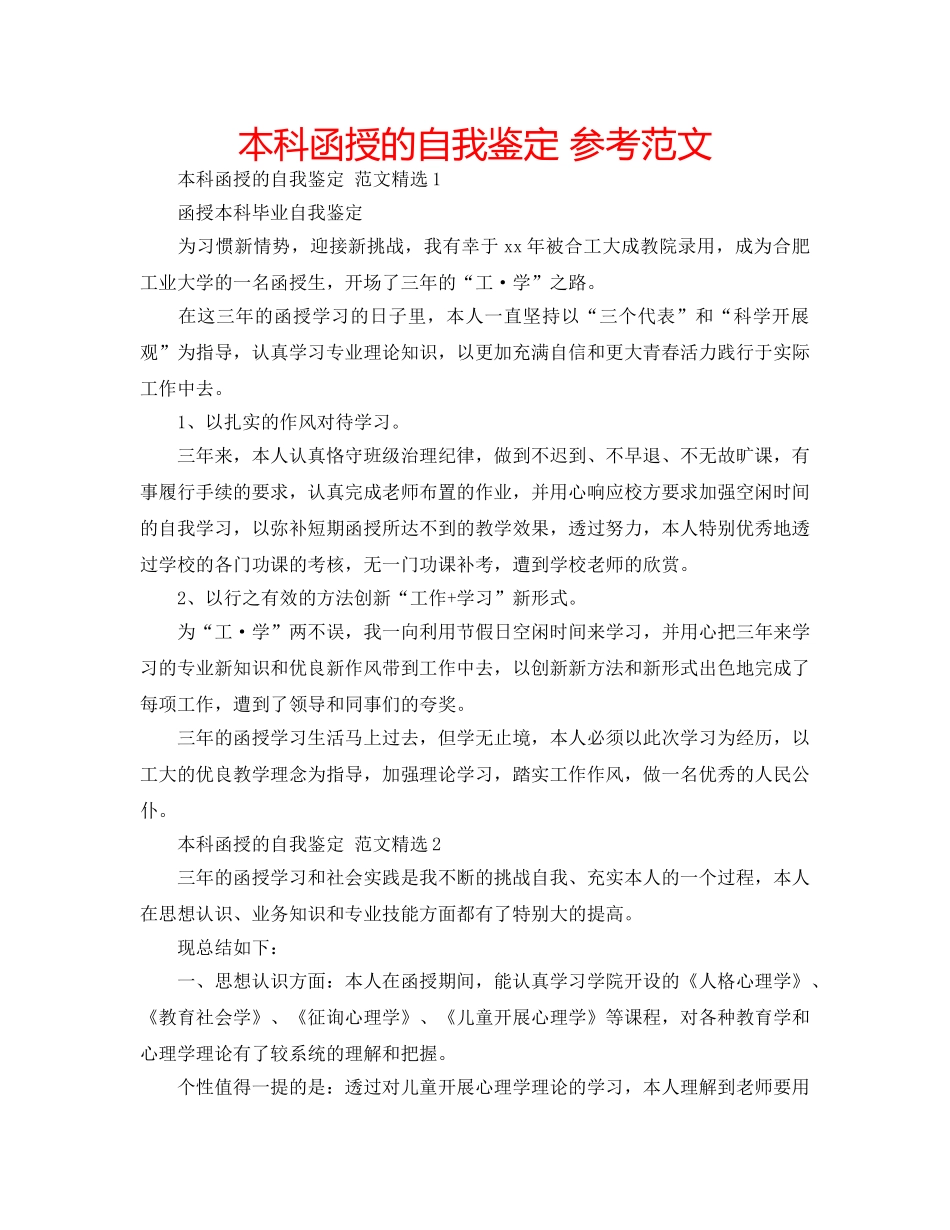本科函授的自我鉴定 参考范文 _第1页