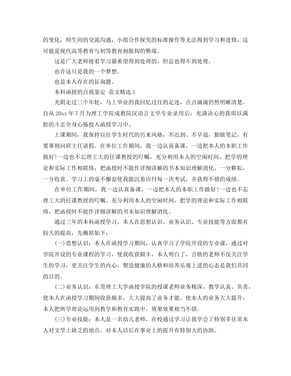 本科函授的自我鉴定 参考范文 _第3页