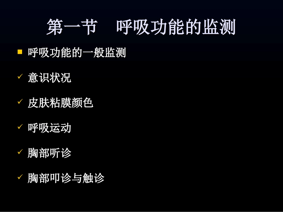 第八章  呼吸功能监测_第1页
