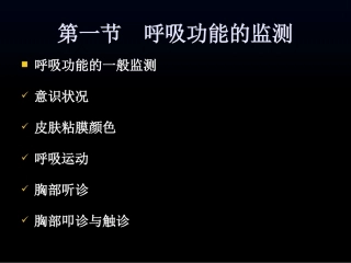 第八章  呼吸功能监测