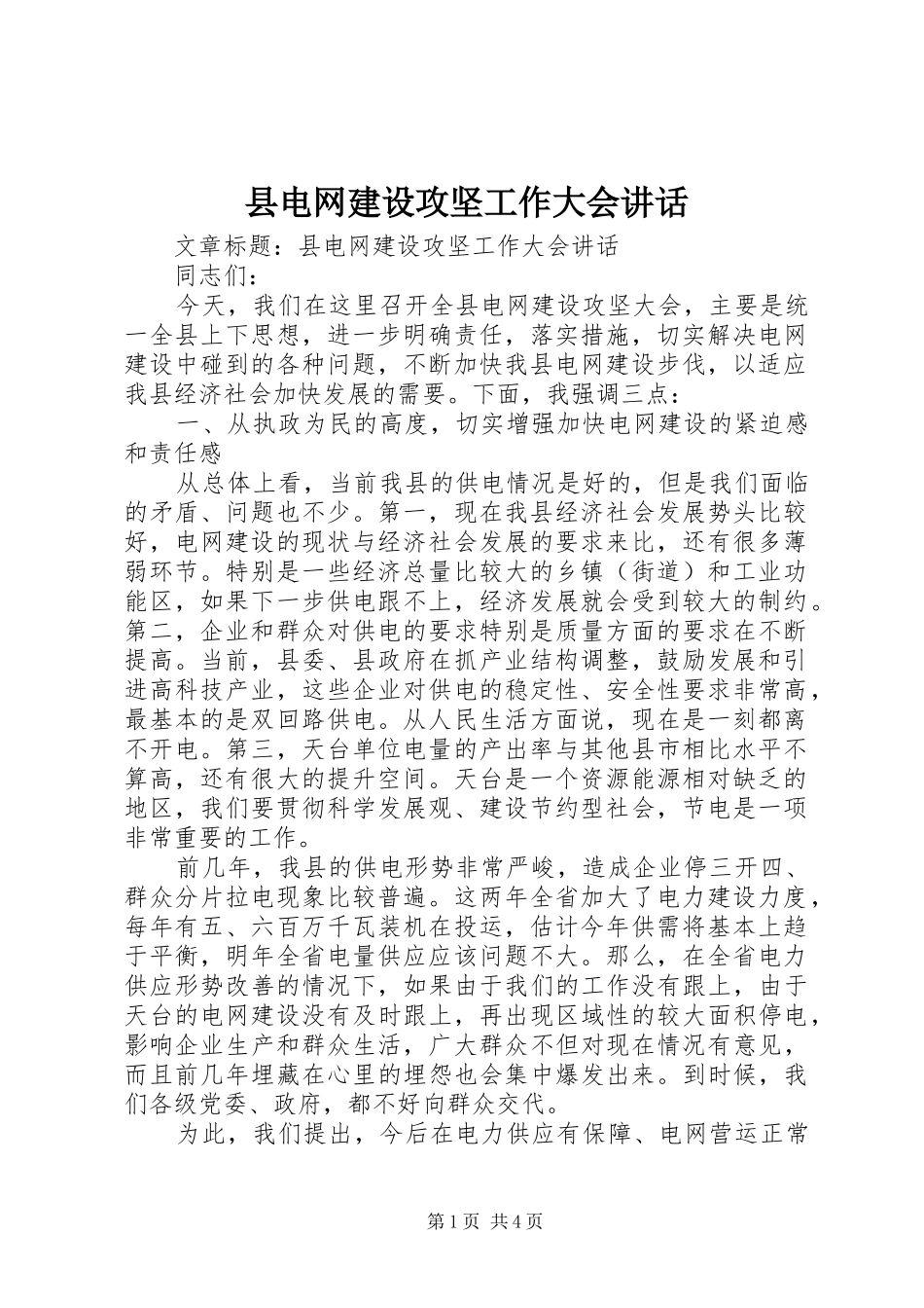 县电网建设攻坚工作大会讲话发言_第1页