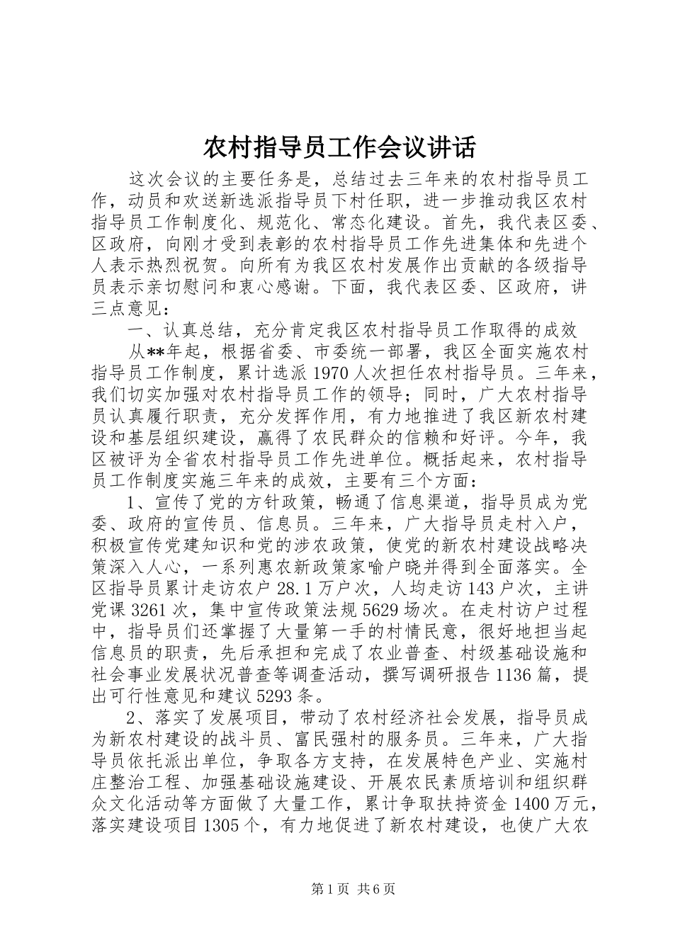 农村指导员工作会议讲话发言_第1页