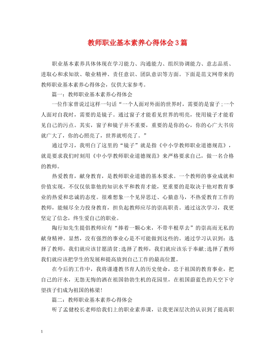 教师职业基本素养心得体会3篇 _第1页