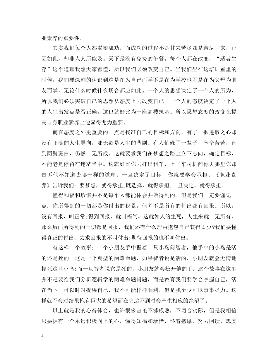 教师职业基本素养心得体会3篇 _第2页