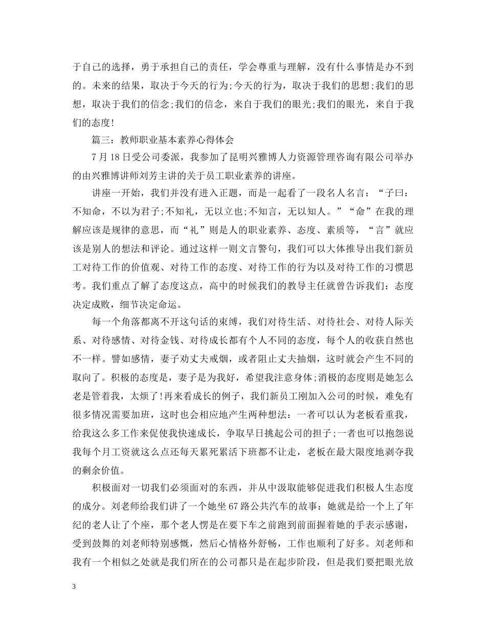 教师职业基本素养心得体会3篇 _第3页