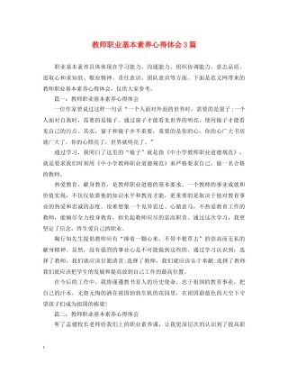 教师职业基本素养心得体会3篇 