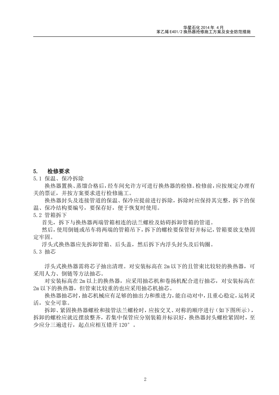 换热器检修施工方案_第2页