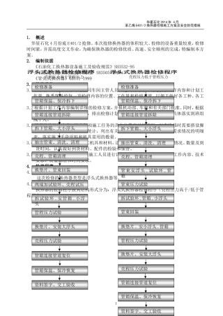 换热器检修施工方案