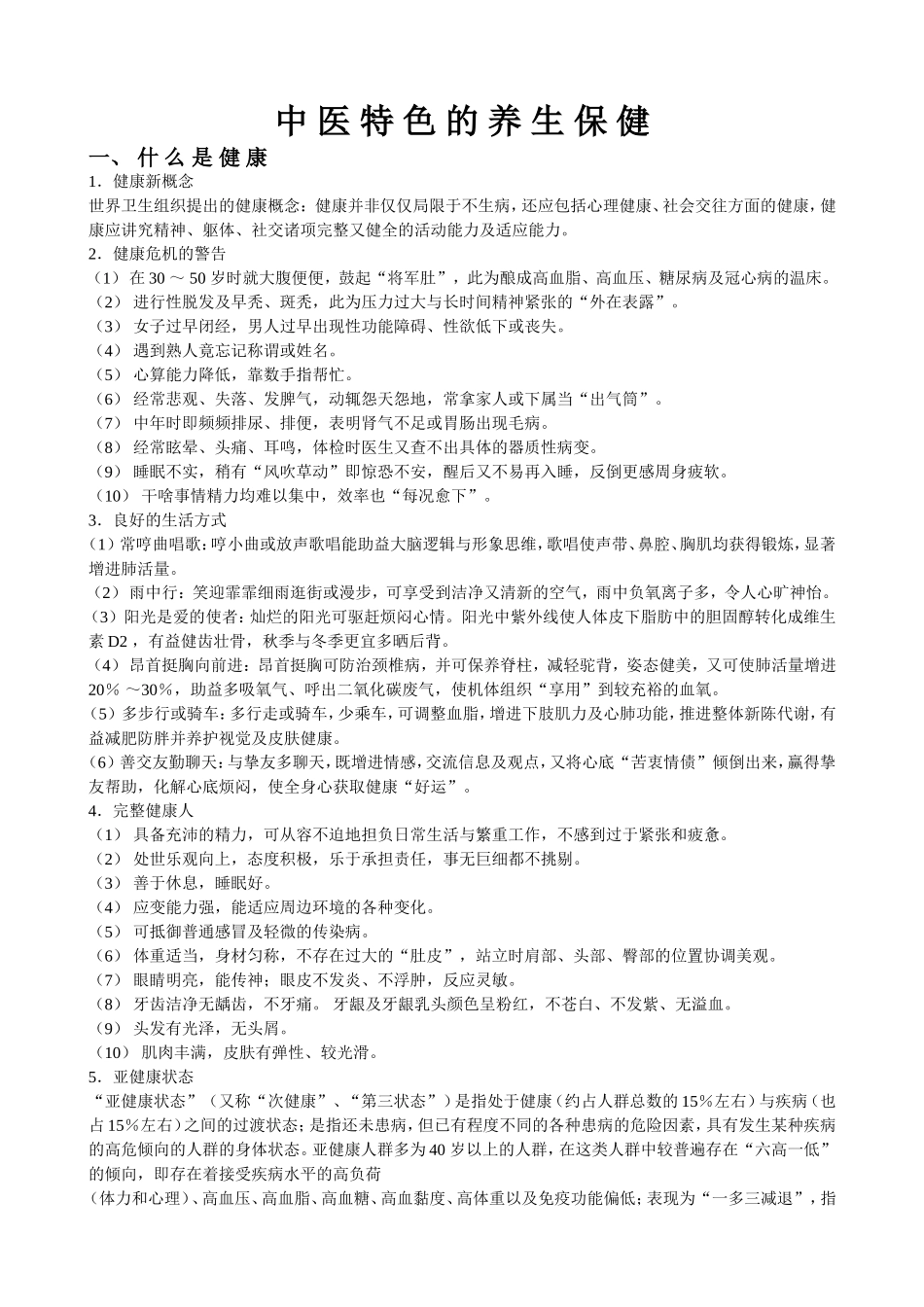 中-医-特-色-的-养-生-保-健_第1页