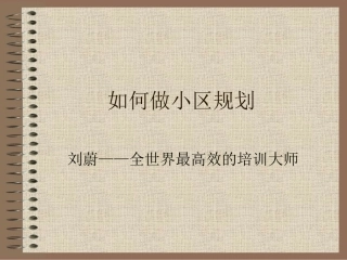 如何做小区规划